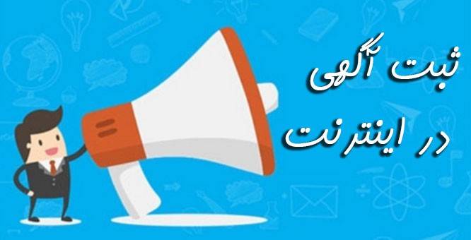 آگهی اینترنتی چیست و چه مزایایی دارد؟ 65