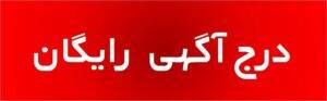درج آگهی رایگان چه کمکی به شما می کند؟