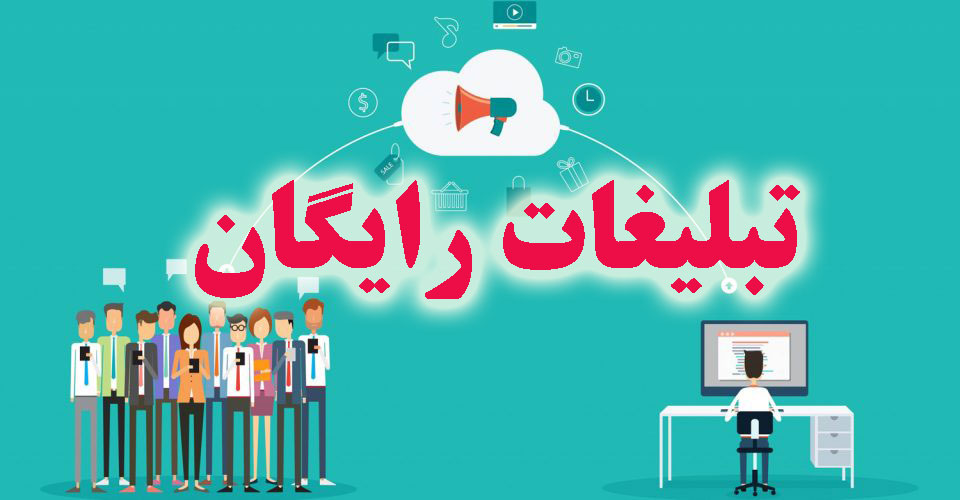 همه چیز در مورد تبلیغات رایگان برای کسب و کارها 1