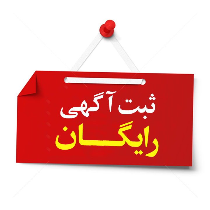 چرا باید برای کسب و کار خود آگهی ثبت کنیم؟! 60