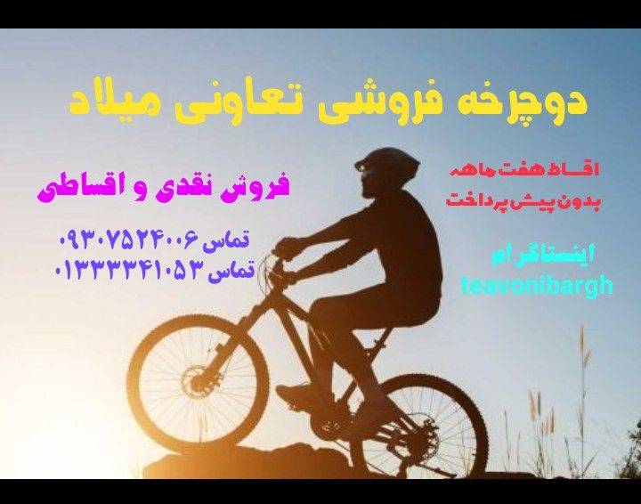 دوچرخه فروشی تعاونی میلاد
