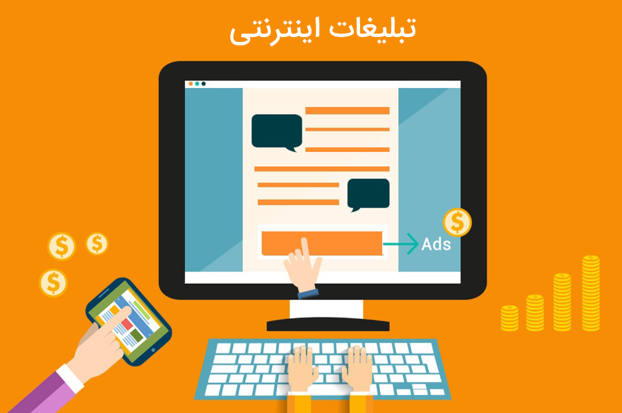 تبلیغات اینترنتی 2 تبلیغات اینترنتی 1
