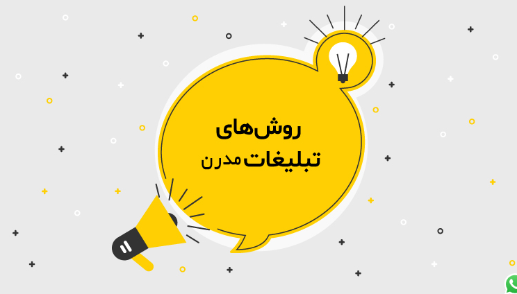 تبلیغات نوین چیست و چرا باید آن را بشناسیم؟ 2 تبلیغات نوین چیست و چرا باید آن را بشناسیم؟ 1