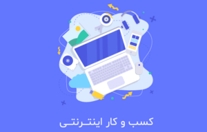کسب و کار اینترنتی