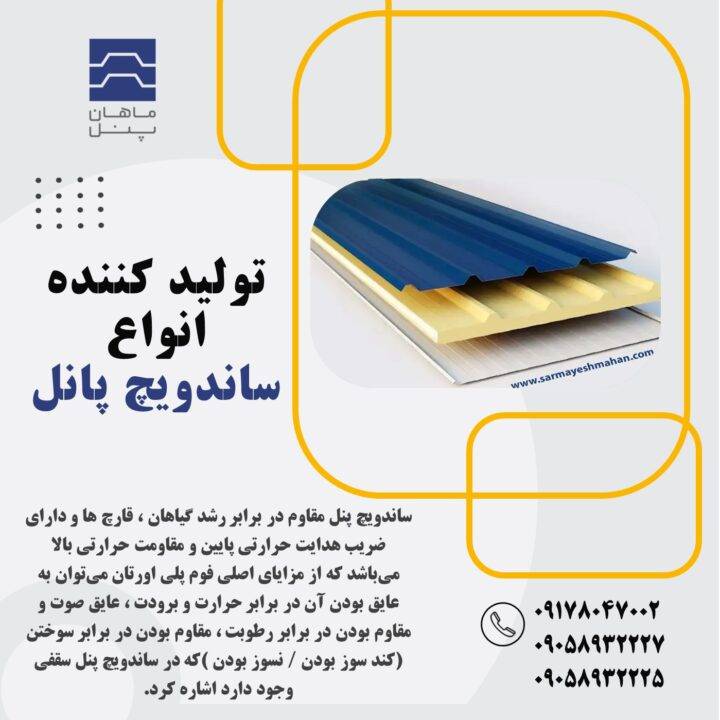 ساندویچ پانل دیواری سردخانه ای (تولیدی)