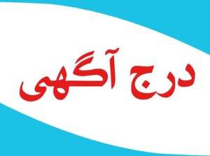 درج آگهی