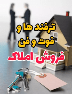 ترفندهای فروش ملک