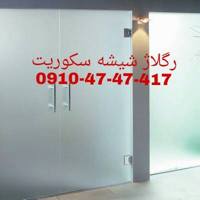 تعمیر شیشه سکوریت رگلاژ درب شیشه ای (شیشه میرال) ارزانترین قیمت