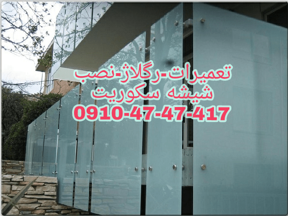 رگلاژ شیشه سکوریت ، رگلاژ شیشه میرال کمترین قیمت و بازدید رایگان