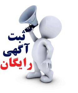 ثبت رایگان آگهی