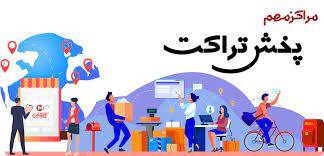 پخش تراکت در اصفهان