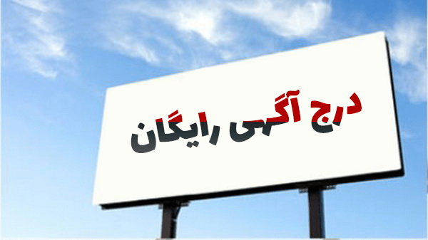 درج آگهی رایگان در اینترنت 76