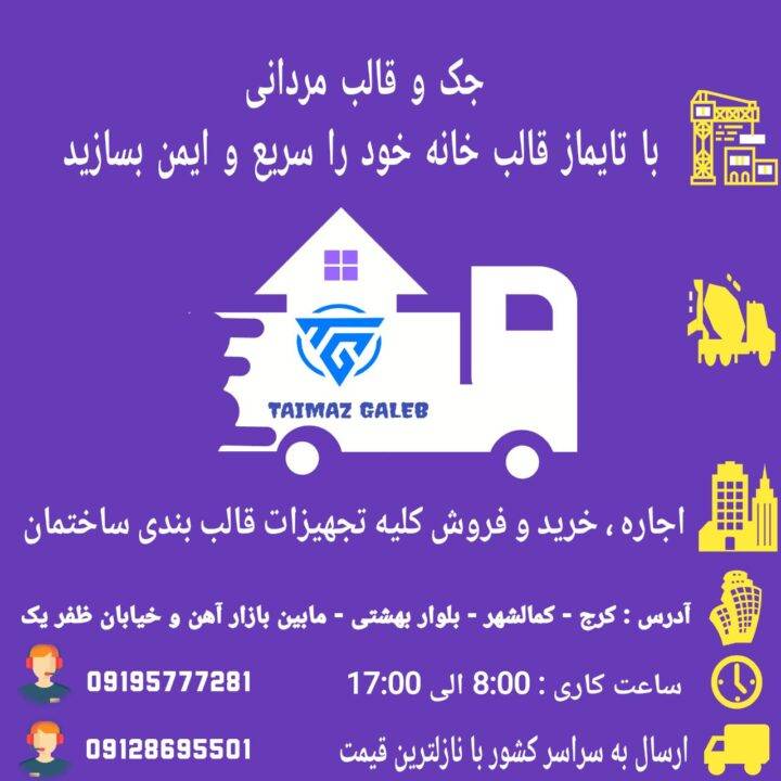 اجاره، خرید و فروش جک و قالب مردانی (( تایماز قالب))