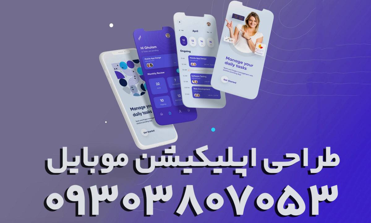 طراحی اپلیکیشن موبایل مشهد