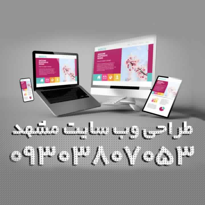 طراحی سایت در مشهد