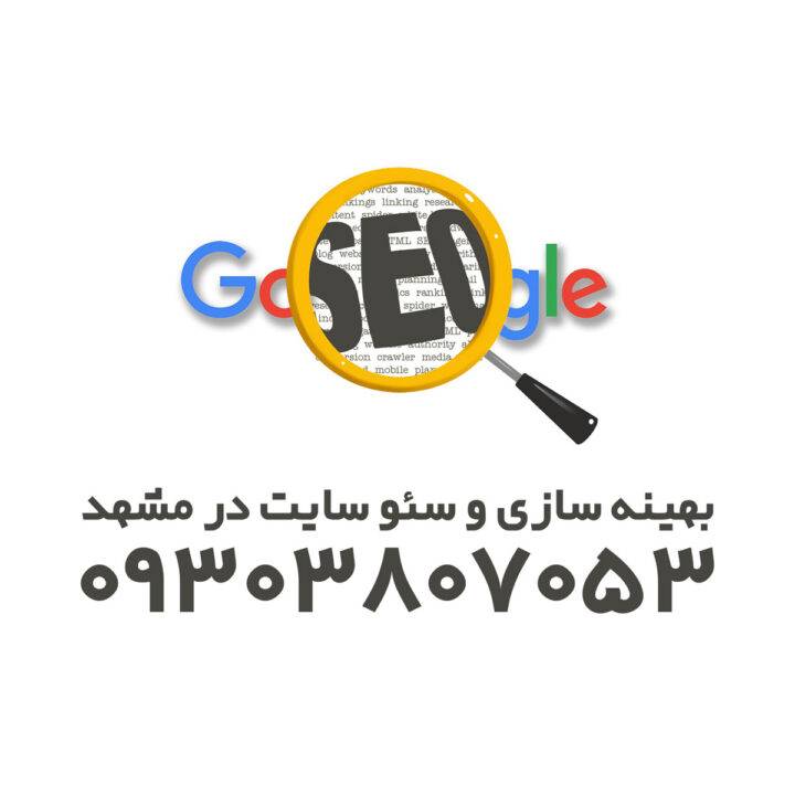 خدمات سئو و بهینه سازی سایت در مشهد