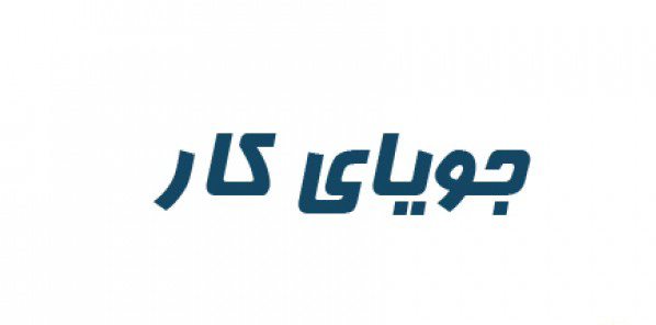 ثبت آگهی جویای کار: افزایش اثربخشی و جذب بهترین استخدامی‌ها 1