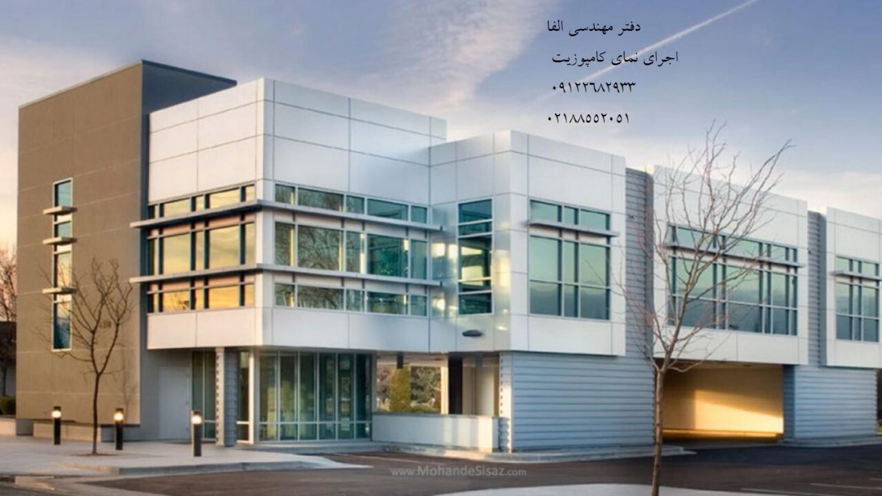 اجرای نمای کامپوزیت ، تابلو کامپوزیت فروش انواع ورق کامپوزیت
