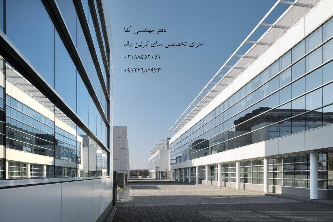 مجری نمای لامل کرتین وال فریم لس و فیس کپ