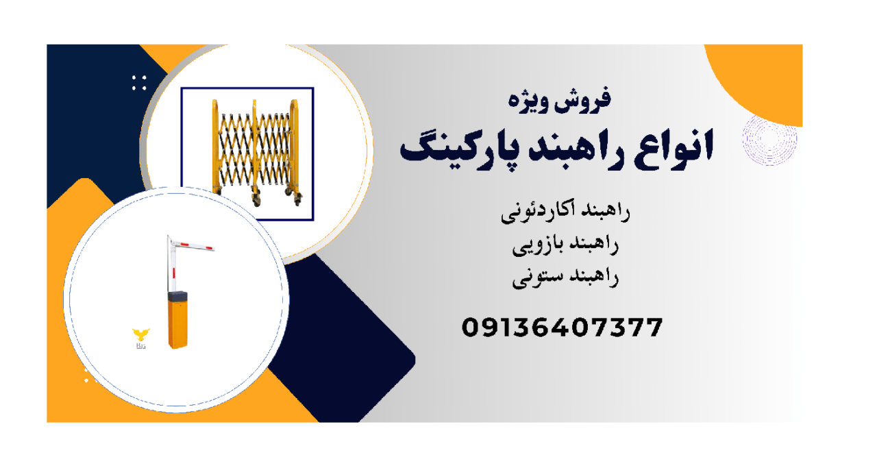 فروش راهبند