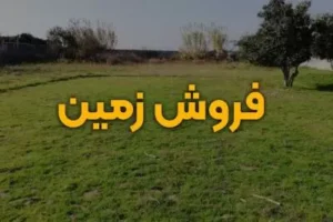 فروش زمین