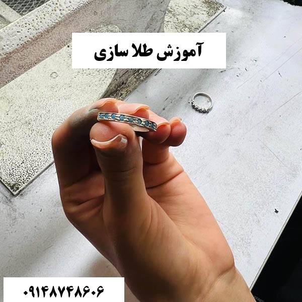 آموزش طلا سازی
