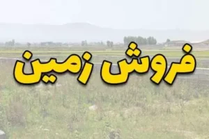 فروش زمین