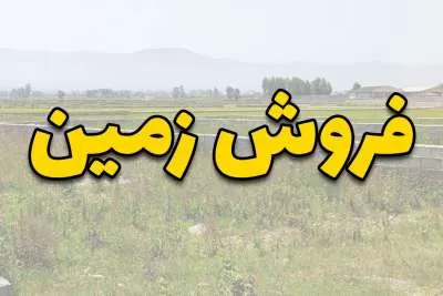 راهنمای کامل برای درج آگهی فروش زمین مسکونی: تبلیغات موفق برای به دست آوردن خریداران جدید 1