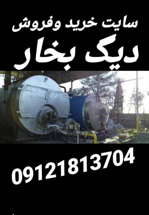 تعویض دیگ بخار استوک با دیگ بخار اکبند