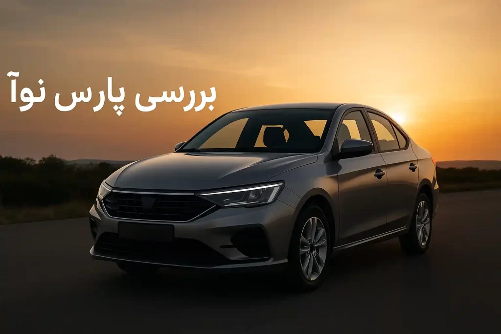 بررسی پارس نوا